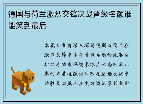 德国与荷兰激烈交锋决战晋级名额谁能笑到最后