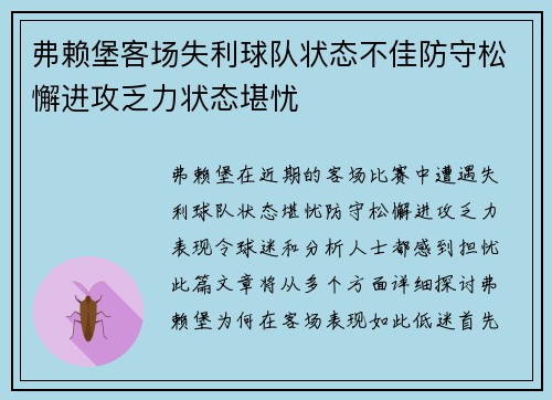 弗赖堡客场失利球队状态不佳防守松懈进攻乏力状态堪忧