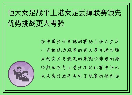 恒大女足战平上港女足丢掉联赛领先优势挑战更大考验