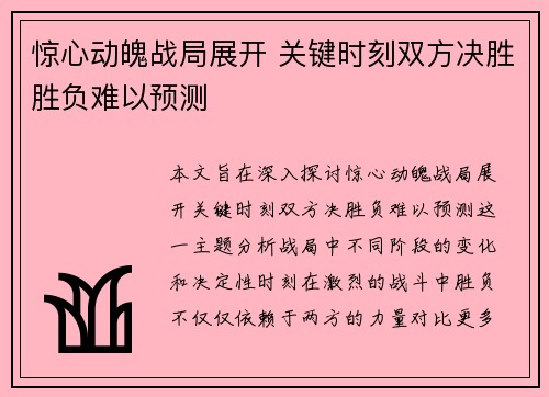 惊心动魄战局展开 关键时刻双方决胜胜负难以预测