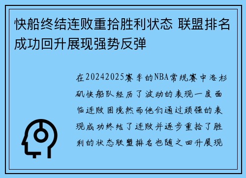 快船终结连败重拾胜利状态 联盟排名成功回升展现强势反弹