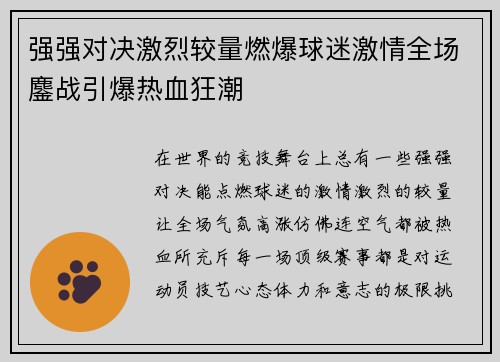 强强对决激烈较量燃爆球迷激情全场鏖战引爆热血狂潮