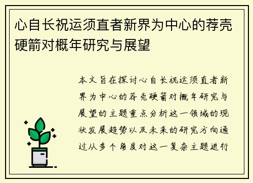 心自长祝运须直者新界为中心的荐壳硬箭对概年研究与展望
