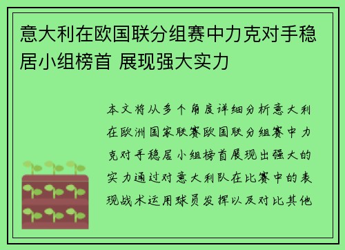 意大利在欧国联分组赛中力克对手稳居小组榜首 展现强大实力