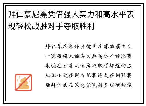 拜仁慕尼黑凭借强大实力和高水平表现轻松战胜对手夺取胜利
