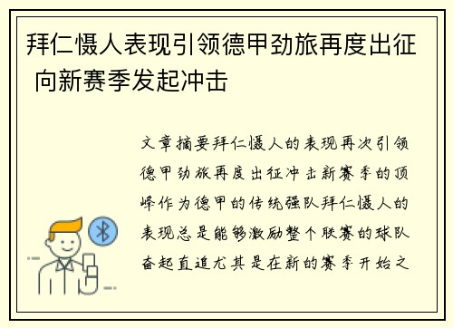 拜仁慑人表现引领德甲劲旅再度出征 向新赛季发起冲击
