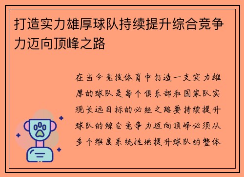 打造实力雄厚球队持续提升综合竞争力迈向顶峰之路