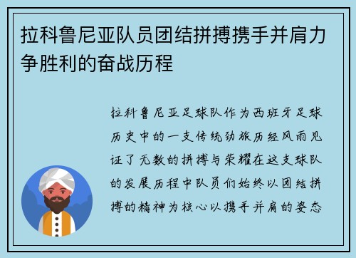 拉科鲁尼亚队员团结拼搏携手并肩力争胜利的奋战历程