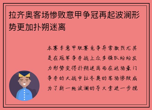 拉齐奥客场惨败意甲争冠再起波澜形势更加扑朔迷离