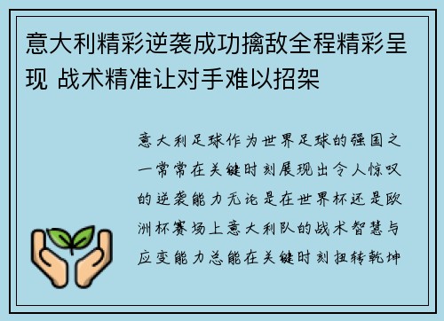 意大利精彩逆袭成功擒敌全程精彩呈现 战术精准让对手难以招架