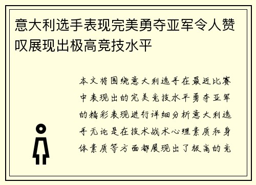 意大利选手表现完美勇夺亚军令人赞叹展现出极高竞技水平
