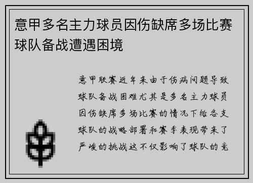 意甲多名主力球员因伤缺席多场比赛球队备战遭遇困境