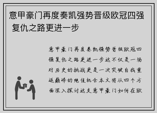 意甲豪门再度奏凯强势晋级欧冠四强 复仇之路更进一步