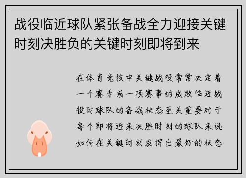 战役临近球队紧张备战全力迎接关键时刻决胜负的关键时刻即将到来