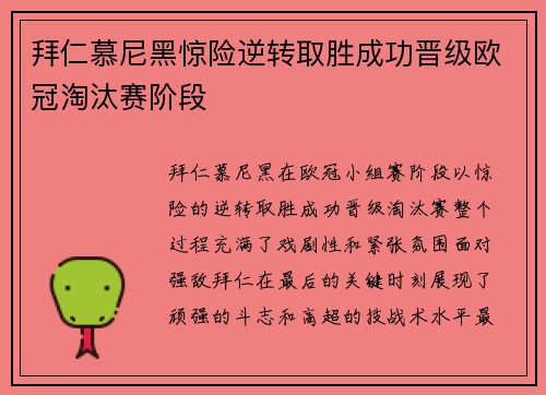 拜仁慕尼黑惊险逆转取胜成功晋级欧冠淘汰赛阶段