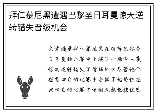 拜仁慕尼黑遭遇巴黎圣日耳曼惊天逆转错失晋级机会