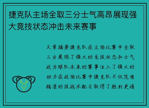 捷克队主场全取三分士气高昂展现强大竞技状态冲击未来赛事