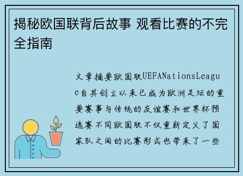揭秘欧国联背后故事 观看比赛的不完全指南