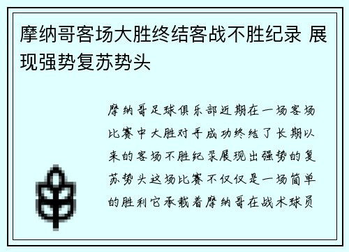 摩纳哥客场大胜终结客战不胜纪录 展现强势复苏势头