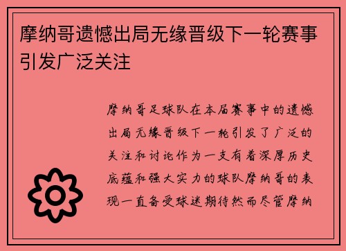 摩纳哥遗憾出局无缘晋级下一轮赛事引发广泛关注