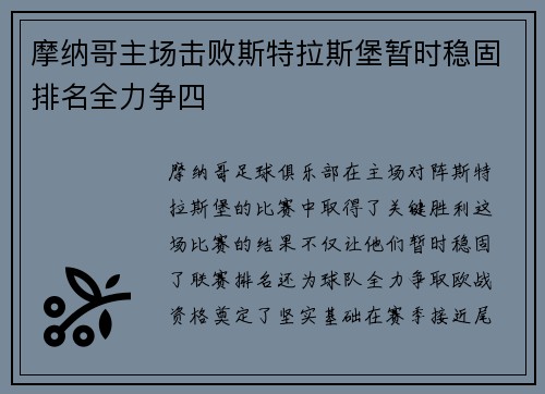 摩纳哥主场击败斯特拉斯堡暂时稳固排名全力争四