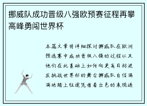 挪威队成功晋级八强欧预赛征程再攀高峰勇闯世界杯