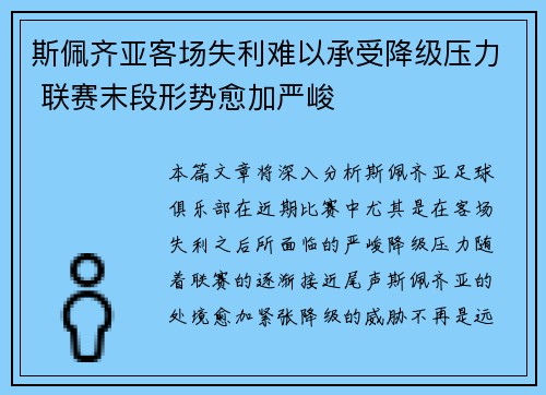 斯佩齐亚客场失利难以承受降级压力 联赛末段形势愈加严峻