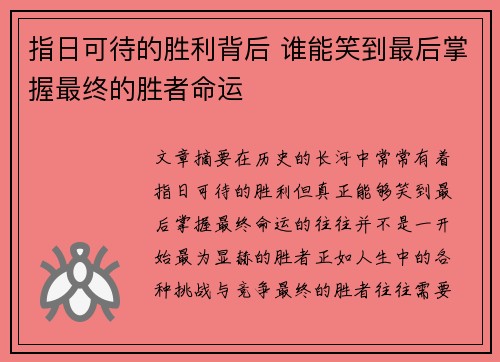指日可待的胜利背后 谁能笑到最后掌握最终的胜者命运