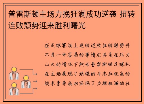 普雷斯顿主场力挽狂澜成功逆袭 扭转连败颓势迎来胜利曙光