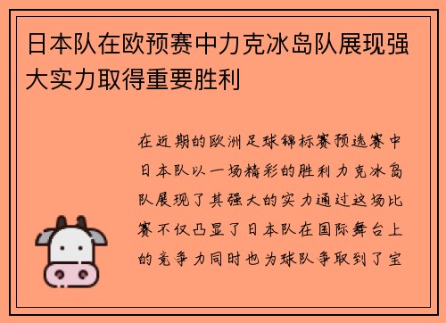 日本队在欧预赛中力克冰岛队展现强大实力取得重要胜利