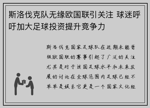 斯洛伐克队无缘欧国联引关注 球迷呼吁加大足球投资提升竞争力