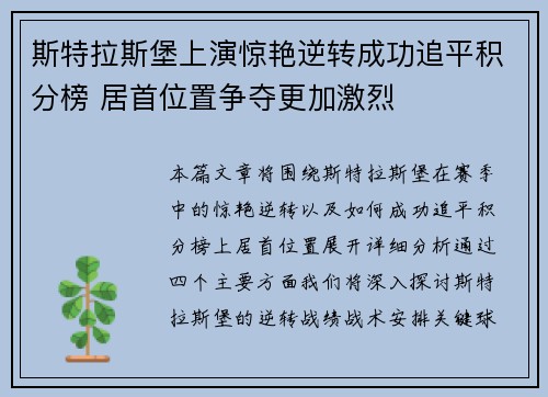 斯特拉斯堡上演惊艳逆转成功追平积分榜 居首位置争夺更加激烈