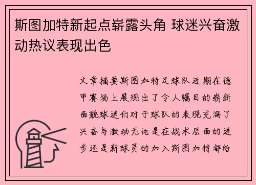 斯图加特新起点崭露头角 球迷兴奋激动热议表现出色