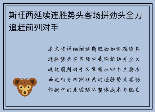 斯旺西延续连胜势头客场拼劲头全力追赶前列对手