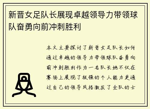 新晋女足队长展现卓越领导力带领球队奋勇向前冲刺胜利