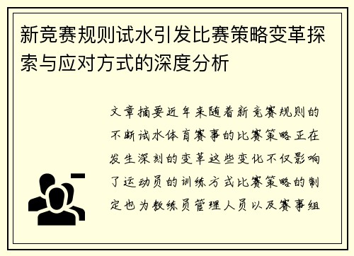 新竞赛规则试水引发比赛策略变革探索与应对方式的深度分析