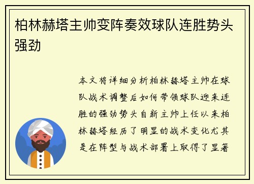 柏林赫塔主帅变阵奏效球队连胜势头强劲