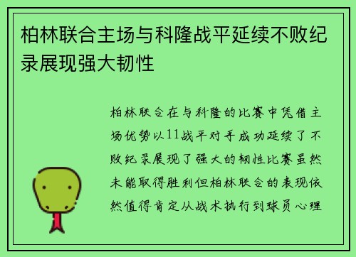 柏林联合主场与科隆战平延续不败纪录展现强大韧性