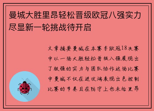 曼城大胜里昂轻松晋级欧冠八强实力尽显新一轮挑战待开启
