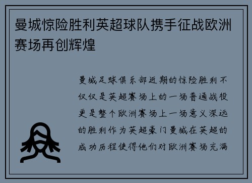 曼城惊险胜利英超球队携手征战欧洲赛场再创辉煌