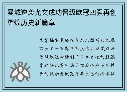 曼城逆袭尤文成功晋级欧冠四强再创辉煌历史新篇章