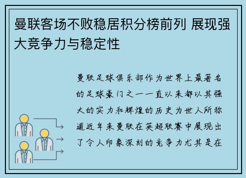 曼联客场不败稳居积分榜前列 展现强大竞争力与稳定性