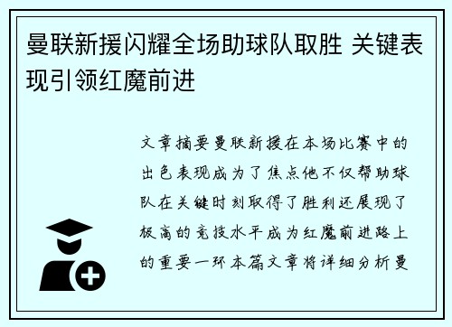 曼联新援闪耀全场助球队取胜 关键表现引领红魔前进