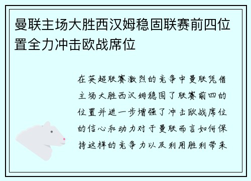 曼联主场大胜西汉姆稳固联赛前四位置全力冲击欧战席位