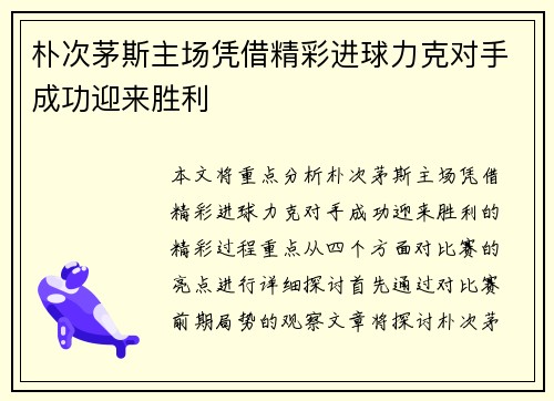 朴次茅斯主场凭借精彩进球力克对手成功迎来胜利