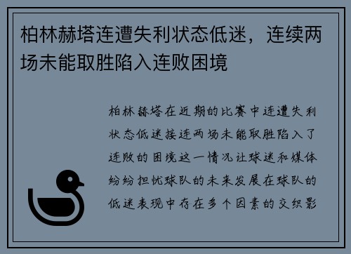 柏林赫塔连遭失利状态低迷，连续两场未能取胜陷入连败困境