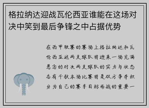 格拉纳达迎战瓦伦西亚谁能在这场对决中笑到最后争锋之中占据优势