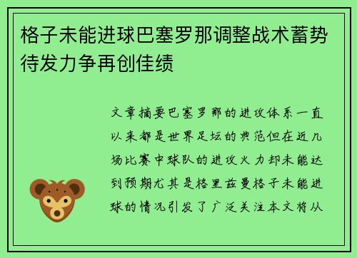 格子未能进球巴塞罗那调整战术蓄势待发力争再创佳绩
