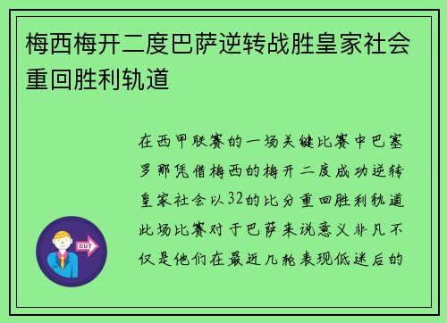 梅西梅开二度巴萨逆转战胜皇家社会重回胜利轨道