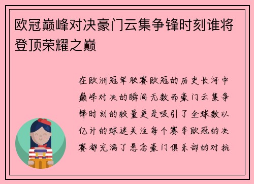 欧冠巅峰对决豪门云集争锋时刻谁将登顶荣耀之巅